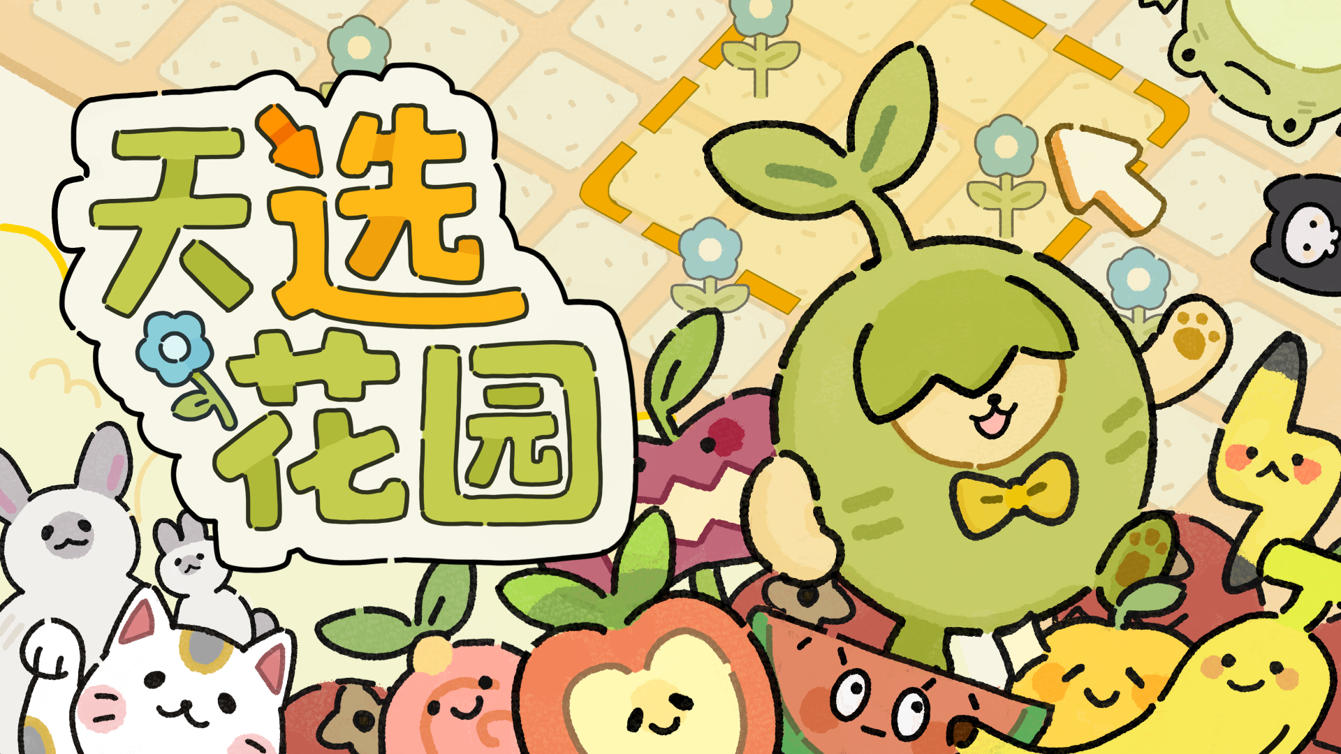 天选花园